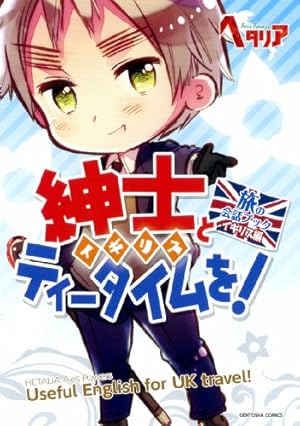 ヘタリア Axis Powers 旅の会話ブック イギリス編 - 読書メーター