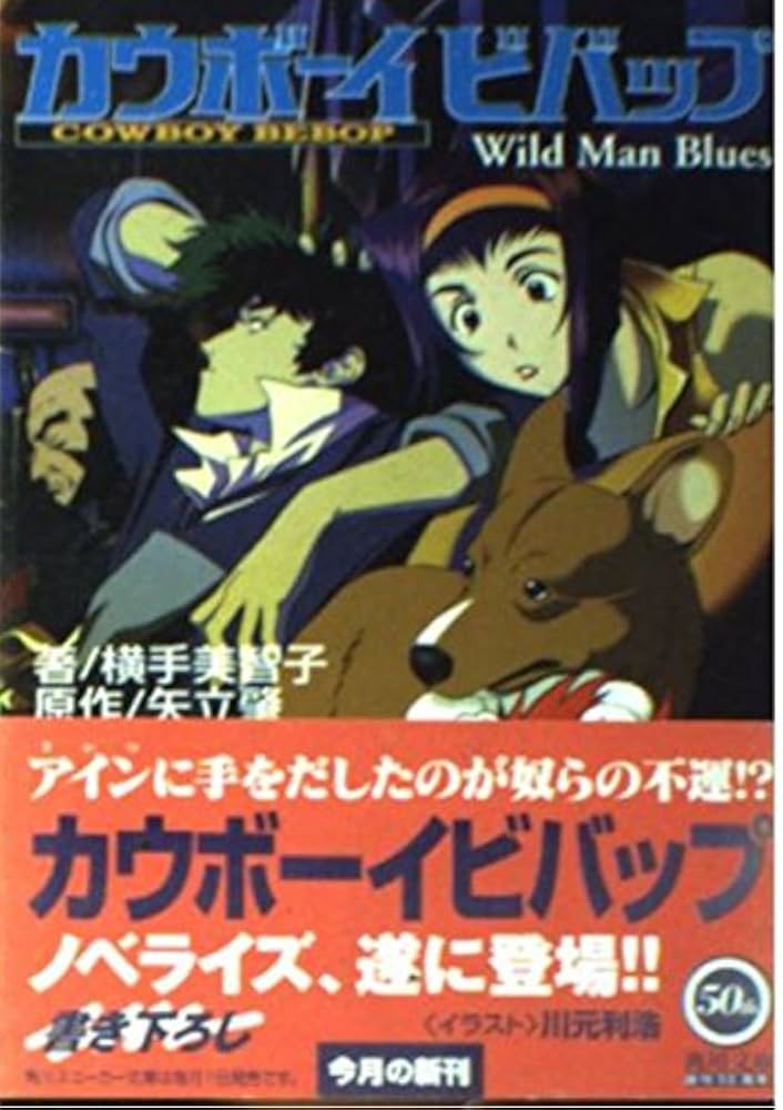 Amazon.co.jp: カウボーイビバップ: WildManBlues (角川スニーカー文庫