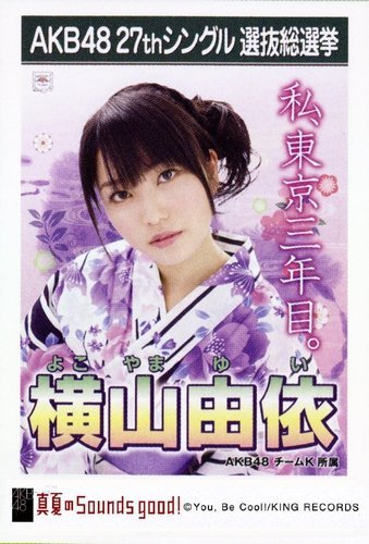 Amazon.co.jp: AKB48 公式生写真 27thシングル 選抜総選挙 真夏の