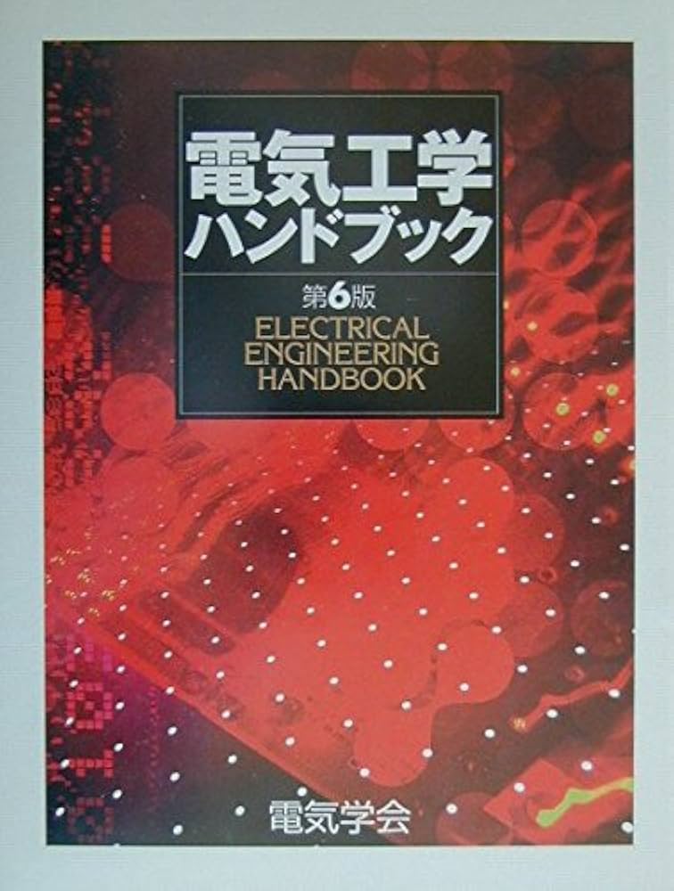 電気工学ハンドブック 第6版 |本 | 通販 | Amazon