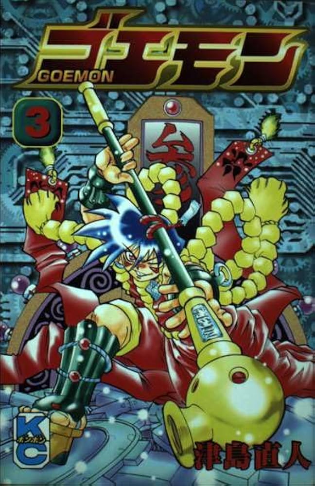 Amazon.co.jp: ゴエモン 3 (コミックボンボン) : 津島 直人: 本