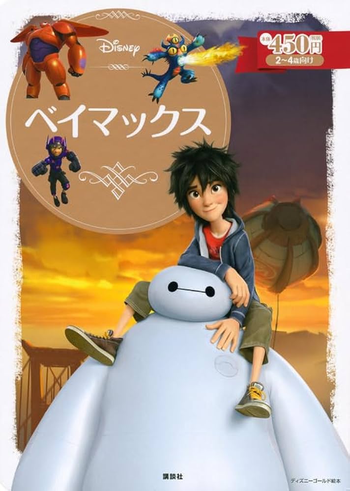 ベイマックス (ディズニーゴールド絵本) | 斎藤 妙子 |本 | 通販 | Amazon