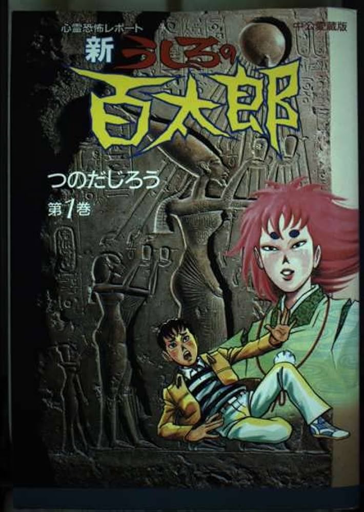新うしろの百太郎 第1巻 中公愛蔵版: 心霊恐怖レポート (中公