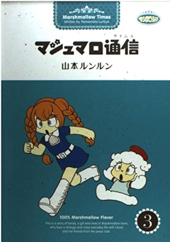 マシュマロ通信 (3) | 山本 ルンルン |本 | 通販 | Amazon