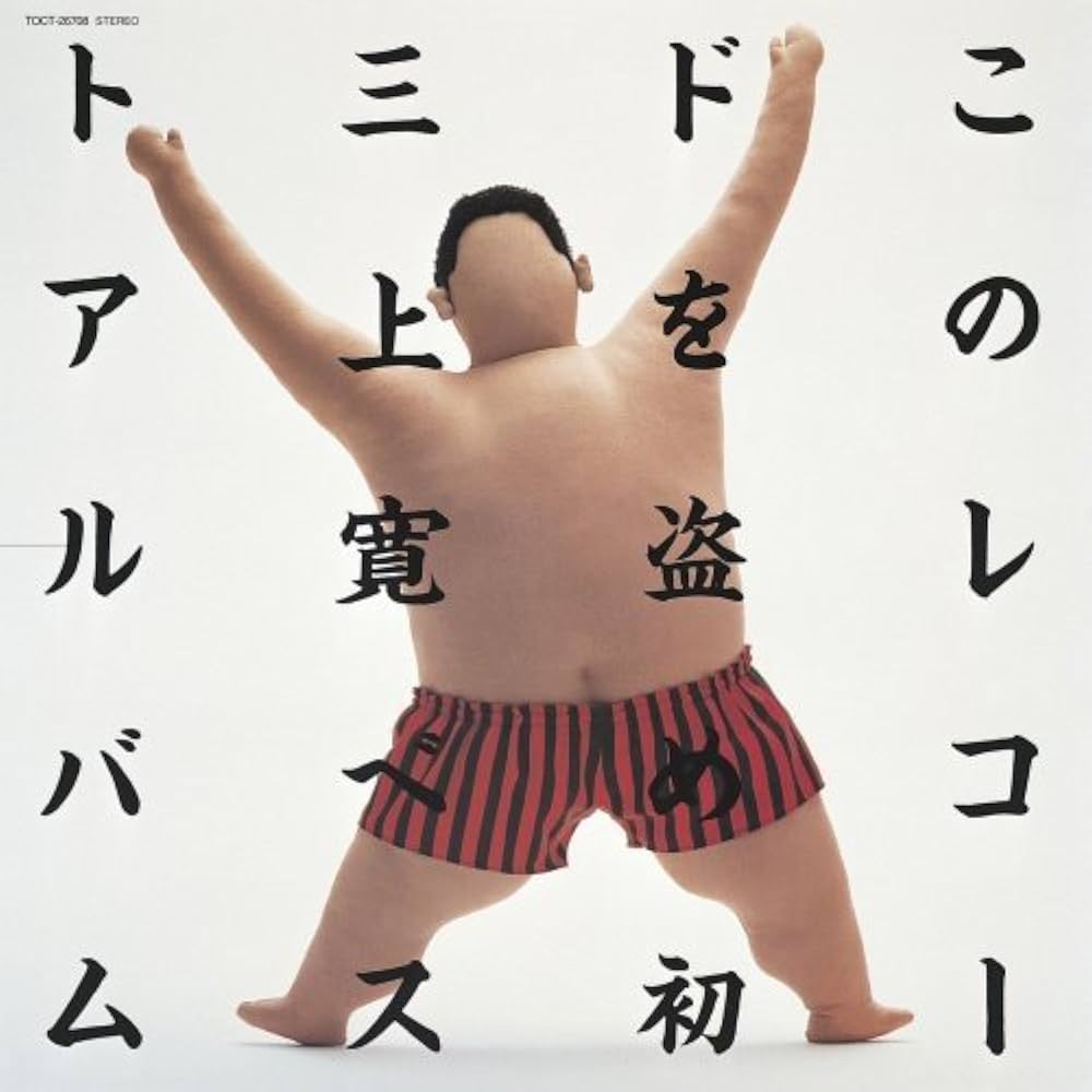 Amazon.co.jp: このレコードを盗め!!(紙ジャケット仕様): ミュージック