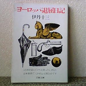ヨーロッパ退屈日記』｜感想・レビュー - 読書メーター