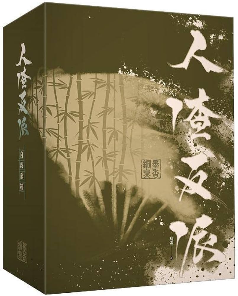 Amazon.co.jp: 台湾限定華流 BL小説 墨香銅臭 人渣反派自救系統 台湾