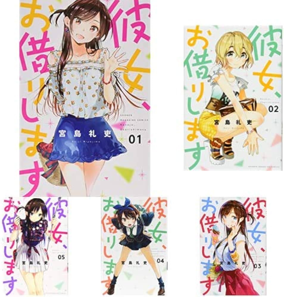 彼女、お借りします 1-18巻 新品セット (講談社コミックス) | 宮島 礼