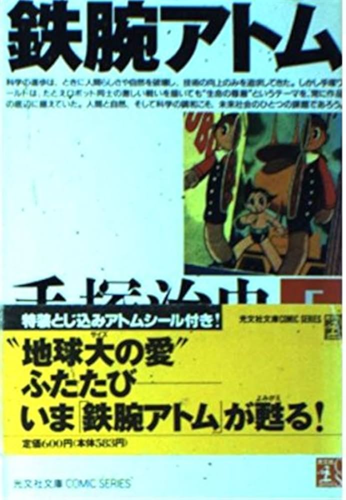 Amazon.co.jp: 鉄腕アトム 5 (光文社文庫 COMIC SERIES て 1-5) : 手塚