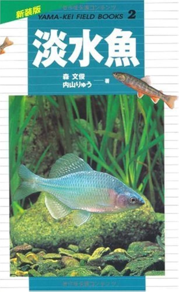 淡水魚 (山渓フィールドブックス) (山溪フィールドブックス 新装版 2