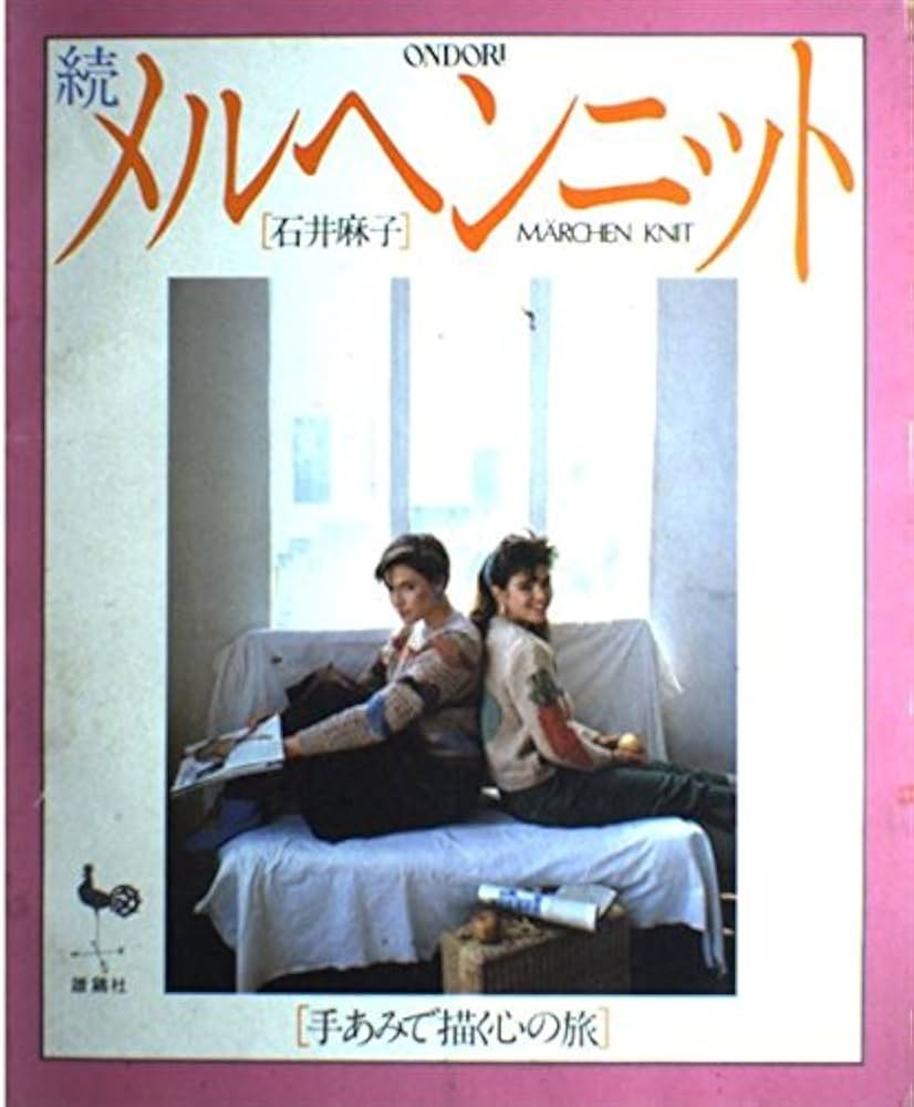 メルヘンニット 続 | 石井 麻子 |本 | 通販 | Amazon