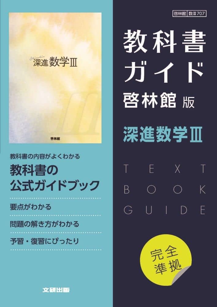 高校教科書ガイド 数学 啓林館版 深進数学III |本 | 通販 | Amazon