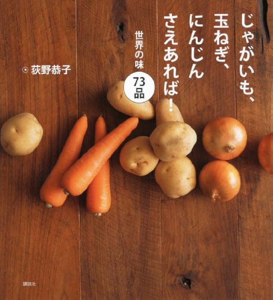 じゃがいも、玉ねぎ、にんじんさえあれば! 世界の味 73品 (講談社のお