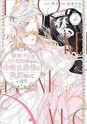 離婚予定の契約婚なのに、冷酷公爵様に執着されています （3