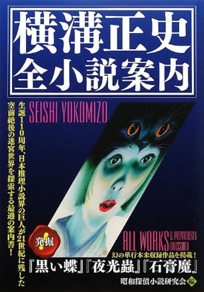 横溝正史 全小説案内 | 昭和探偵小説研究会 |本 | 通販 | Amazon