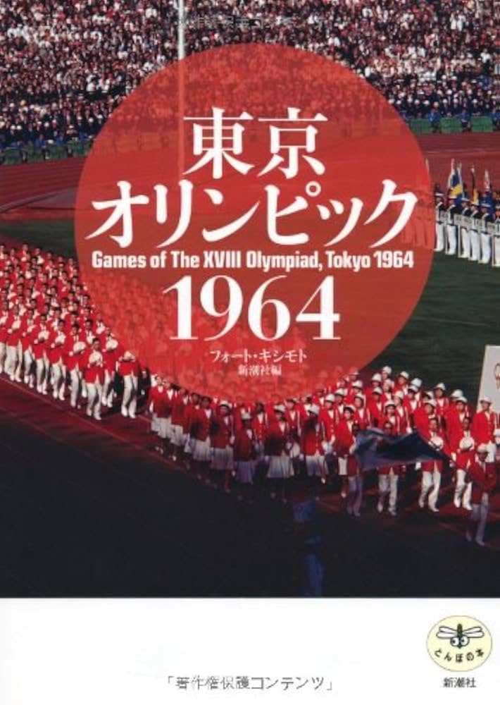 とんぼの本 東京オリンピック 1964 | フォート・キシモト, 新潮社 |本