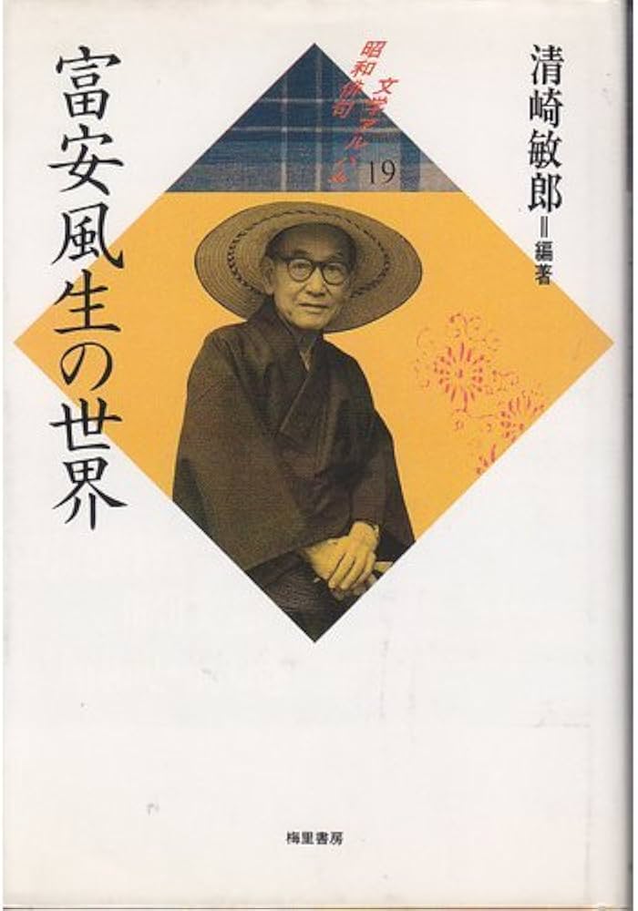 Amazon.co.jp: 昭和俳句文学アルバム 19 : 富安 風生, 清崎 敏郎: 本