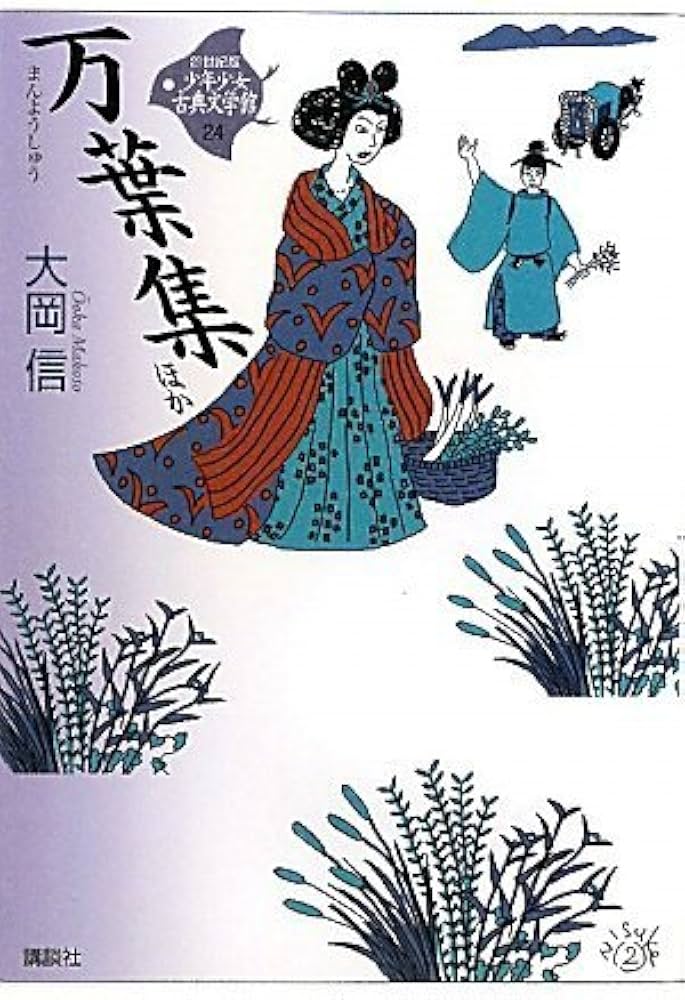 万葉集 ほか (21世紀版・少年少女古典文学館 第24巻) | 大岡 信 |本