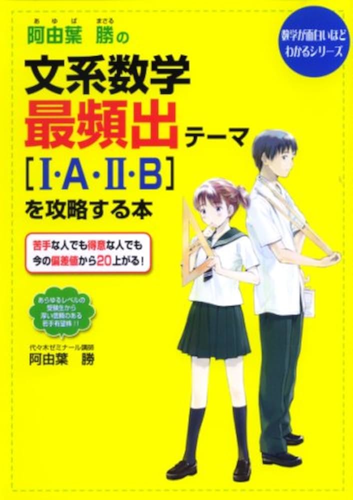 阿由葉勝の文系数学最頻出テーマ1・A・2・Bを攻略する本 | 阿由葉 勝