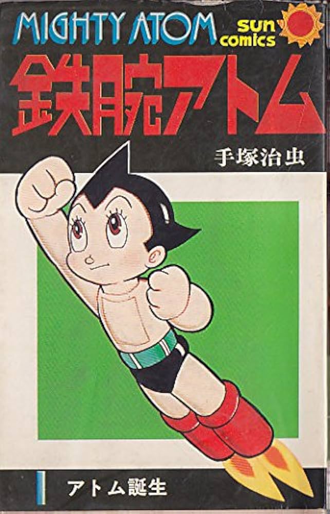 Amazon.co.jp: 鉄腕アトム 1 (サンコミックス 331) : 手塚 治虫