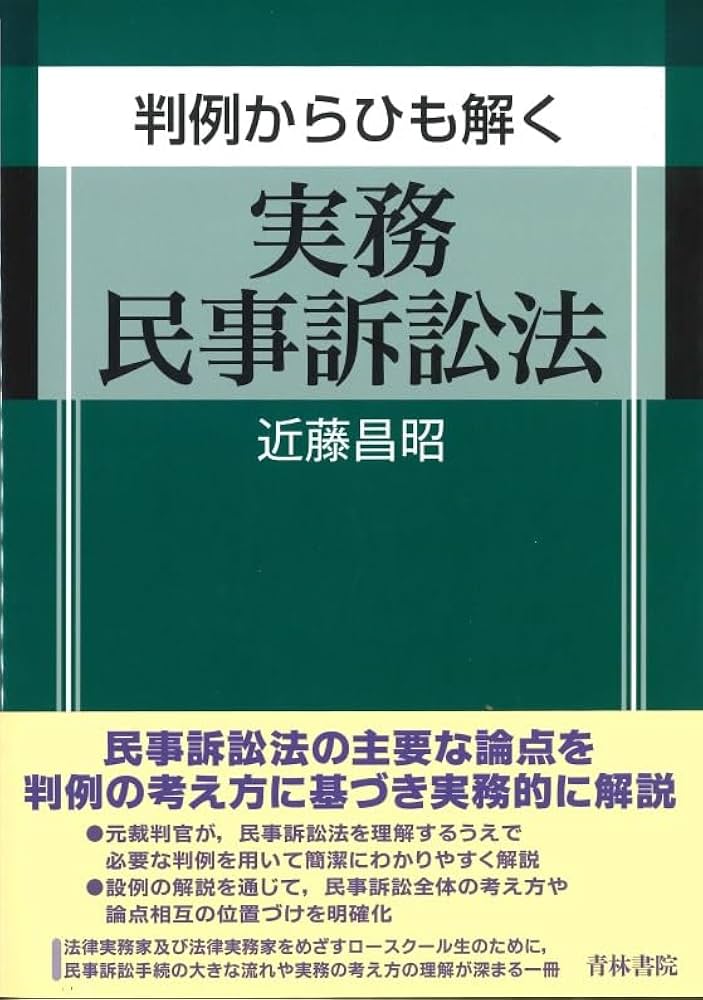 判例からひも解く実務民事訴訟法 | 近藤昌昭 |本 | 通販 | Amazon