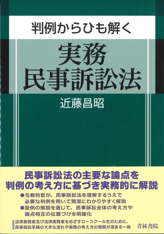 判例からひも解く実務民事訴訟法 | 近藤昌昭 |本 | 通販 | Amazon