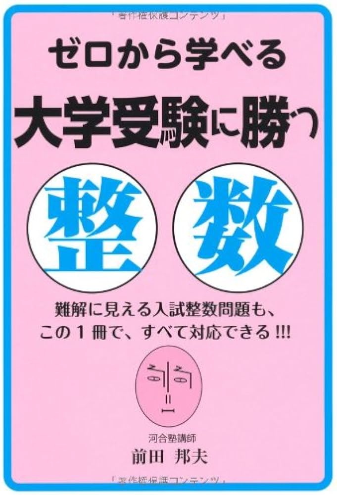 Amazon.co.jp: ゼロから学べる大学受験に勝つ整数 (YELL books) : 前田