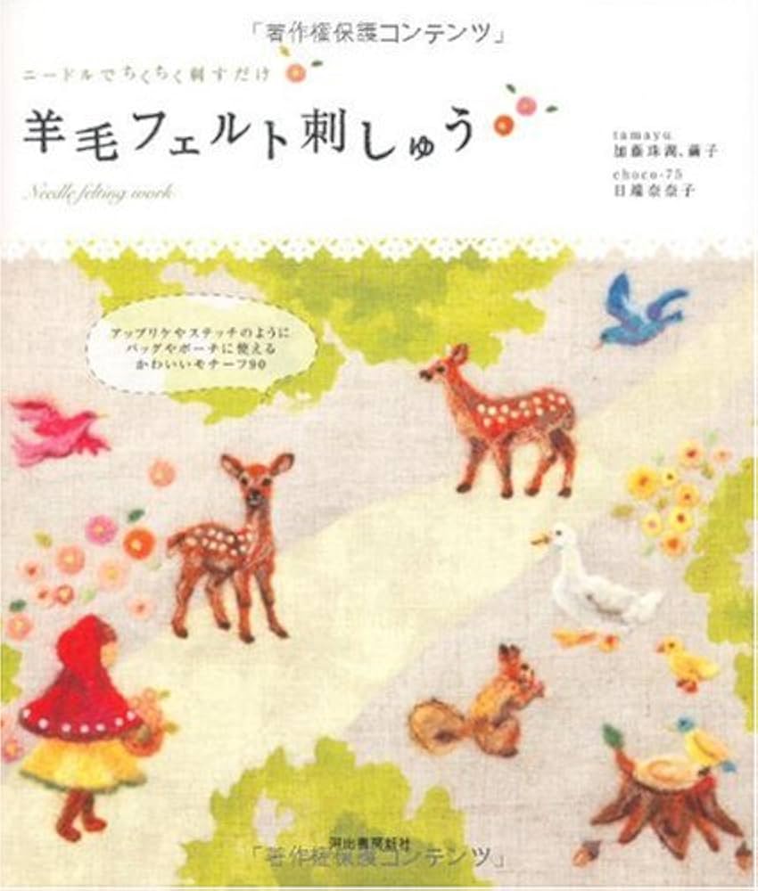 羊毛フェルト刺しゅう―ニードルでちくちく刺すだけ | choco-75(日端
