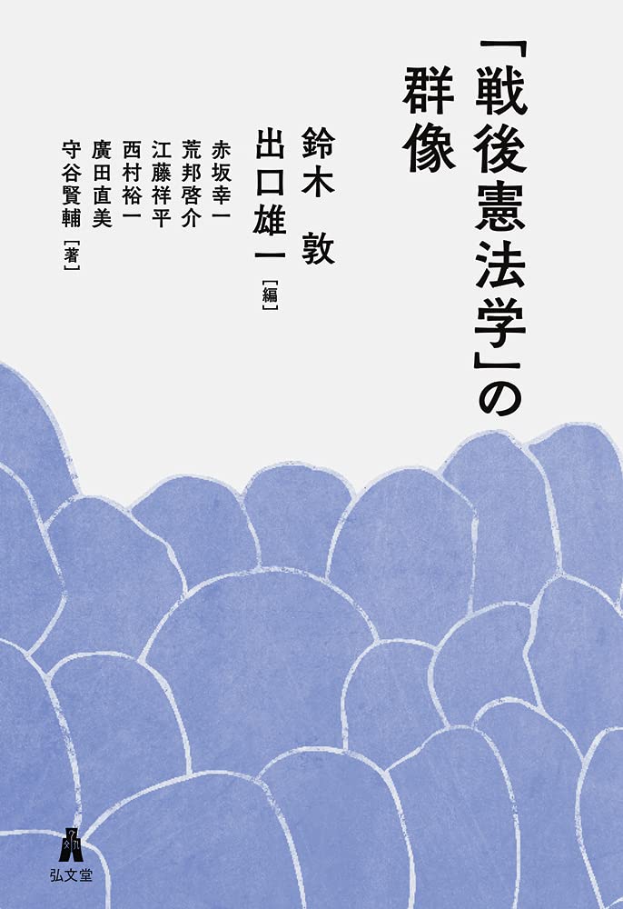 Amazon.co.jp: 「戦後憲法学」の群像 : 鈴木 敦, 出口 雄一, 赤坂 幸一
