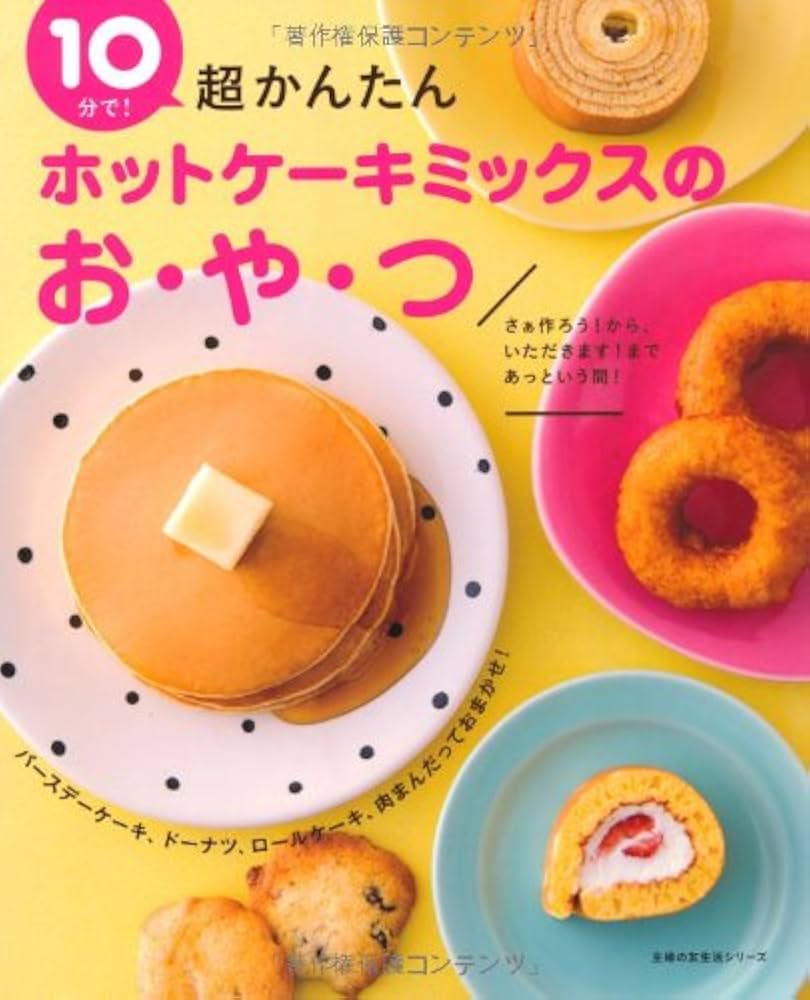 Amazon.co.jp: 10分で! 超かんたんホットケーキミックスのお・や・つ