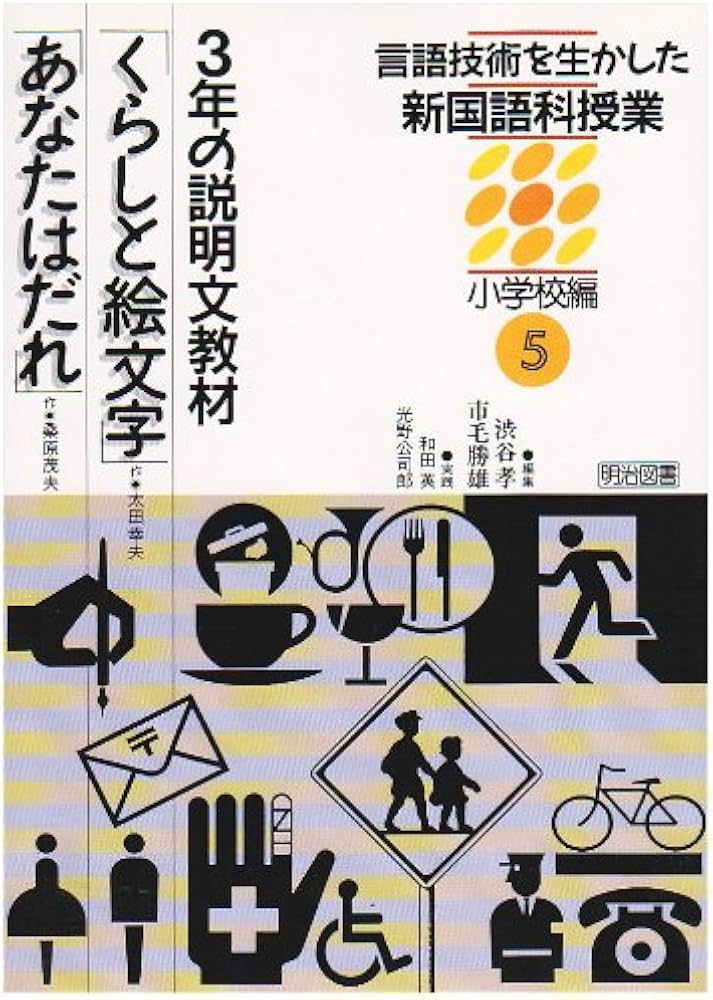 言語技術を生かした新国語科授業 小学校編〈5〉3年の説明文教材
