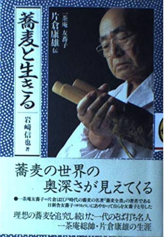 蕎麦と生きる: 一茶庵友蕎子片倉康雄伝 | 岩崎 信也 |本 | 通販 | Amazon