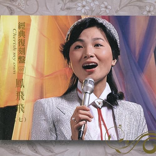 Amazon Musicで鳳飛飛の經典復刻7鳳飛飛(七)を再生する