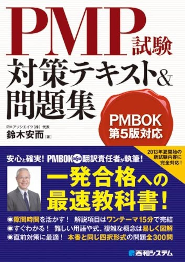 Amazon.co.jp: PMBOK第5版対応PMP試験対策テキスト&問題集 : 鈴木 安而: 本