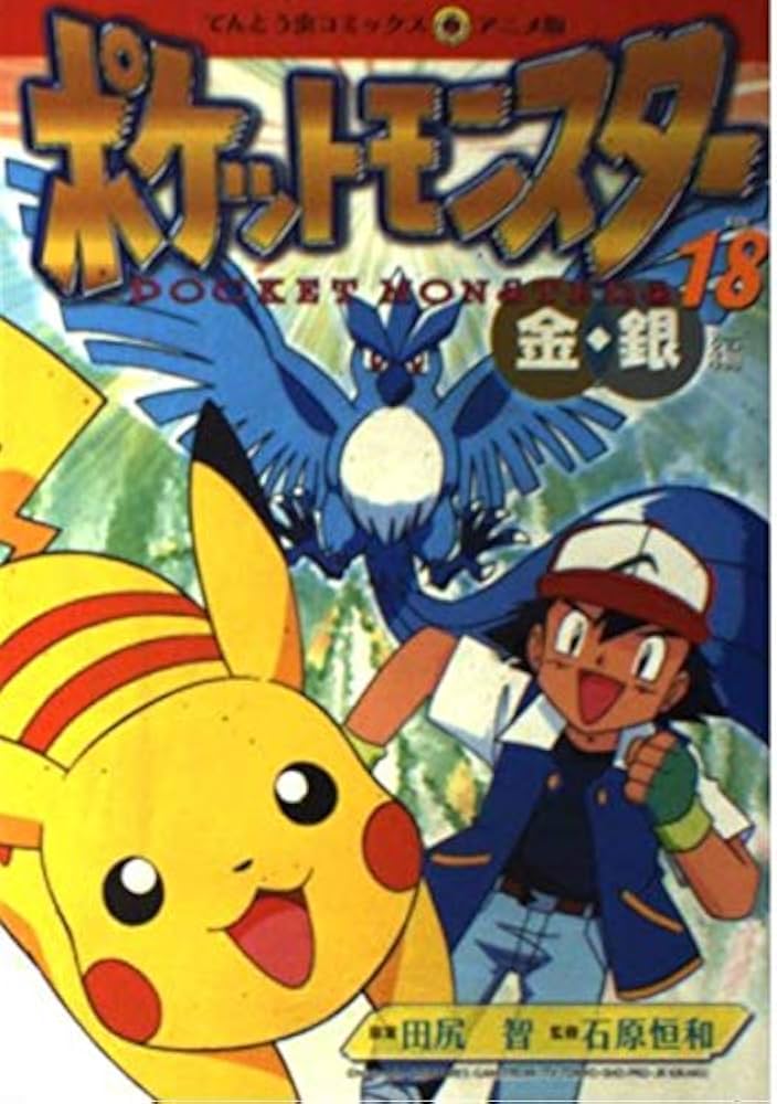 ポケットモンスター 金銀編 18 (てんとう虫コミックスアニメ版) | 田尻