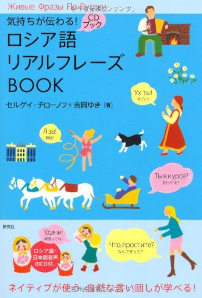 Amazon.co.jp: 気持ちが伝わる! ロシア語リアルフレーズBOOK (CD付