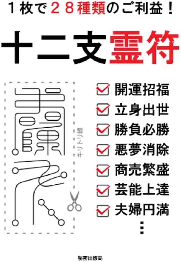 1枚で28種類のご利益！十二支霊符 開運招福・立身出世・勝負必勝