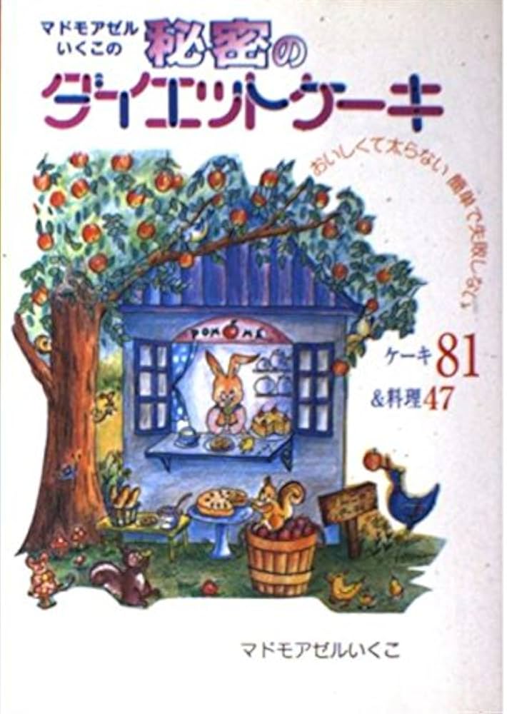 マドモアゼルいくこの秘密のダイエットケーキ: おいしくて太らない簡単