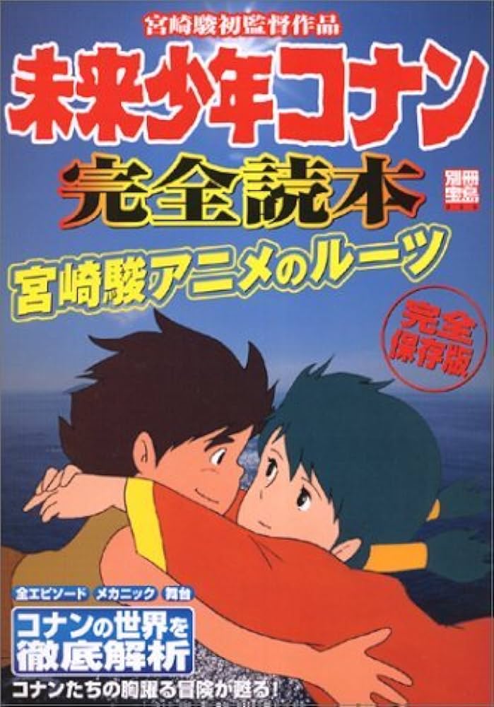 未来少年コナン完全読本 完全保存版: 宮崎駿初監督作品 (別冊宝島 959