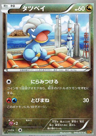 Amazon.co.jp: ポケモン 【シングルカード】タツベイ XY6 エメラルド
