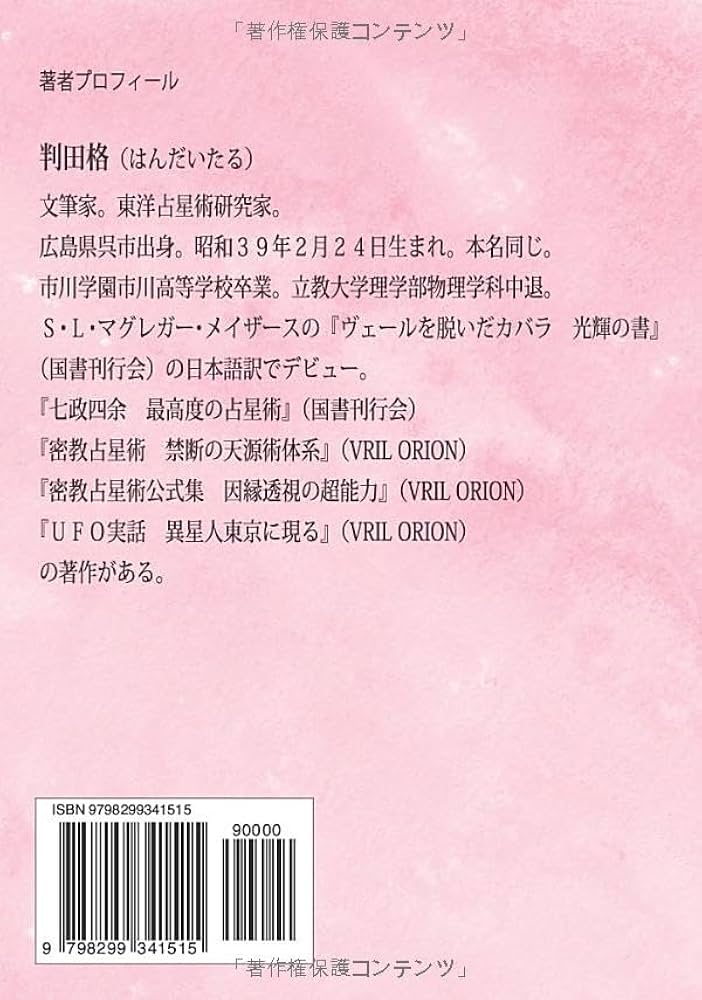 密教占星術Ⅲ 七政四余運命学 | 判田格 |本 | 通販 | Amazon