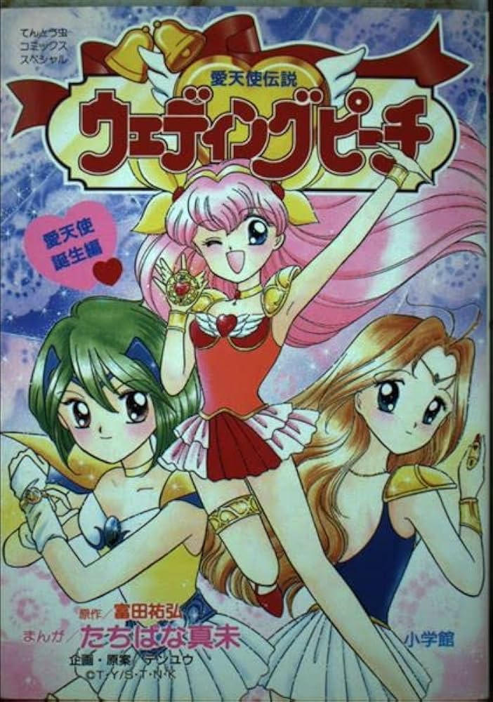 愛天使伝説ウェディングピーチ 1 (てんとう虫コミックススペシャル