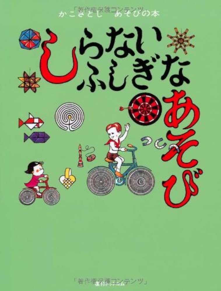 Amazon.co.jp: しらないふしぎなあそび(かこさとし あそびの本5