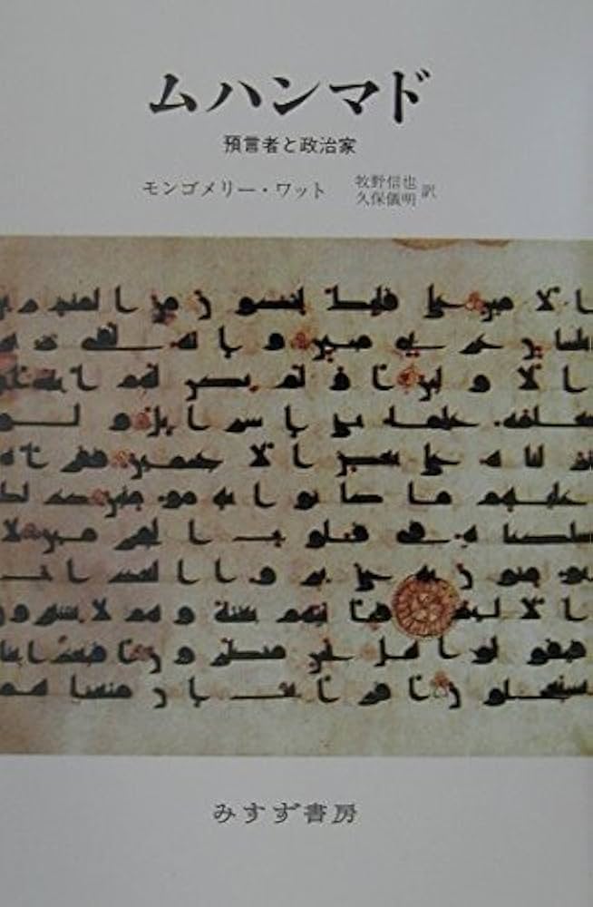 ムハンマド―預言者と政治家 | モンゴメリー ワット, Watt,William