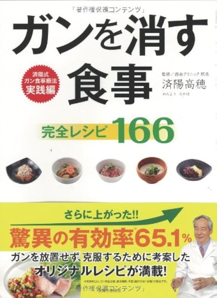 ガンを消す食事 完全レシピ166 | 済陽 高穂 |本 | 通販 | Amazon