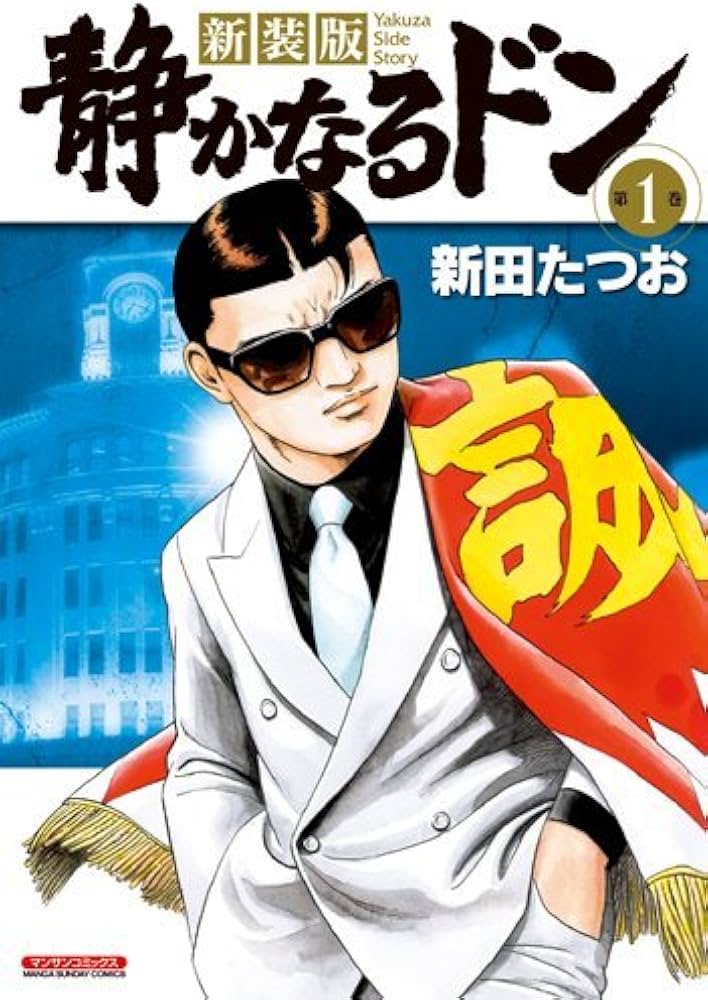 Amazon.co.jp: 新装版 静かなるドン 第1巻 (マンサンコミックス) : 新