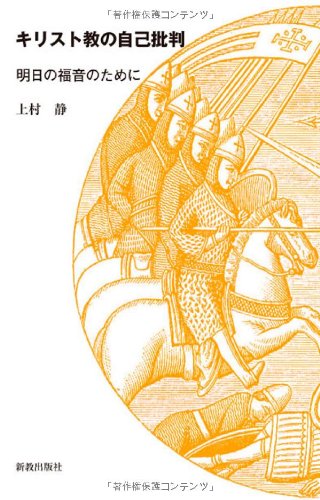 キリスト教の自己批判: 明日の福音のために | 上村 静 |本 | 通販 | Amazon