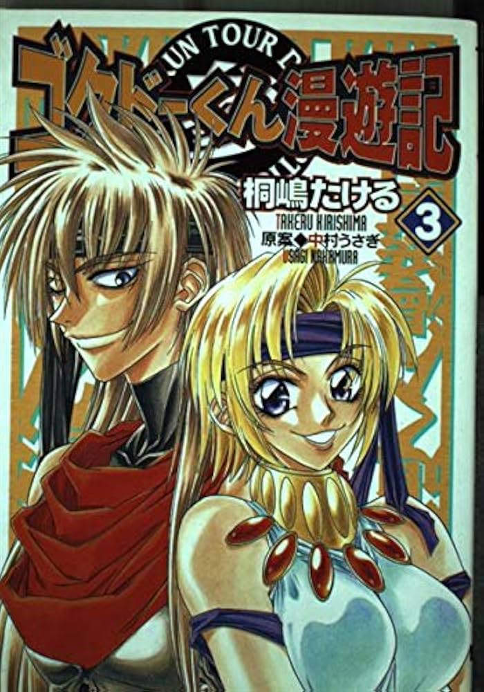 Amazon.co.jp: ゴクドーくん漫遊記(3) (電撃コミックス) : 中村 うさぎ: 本