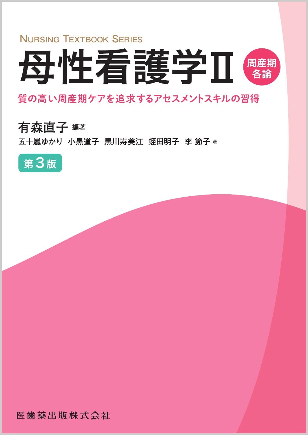 NURSING TEXTBOOK SERIES 母性看護学II周産期各論 第3版 質の高い周産
