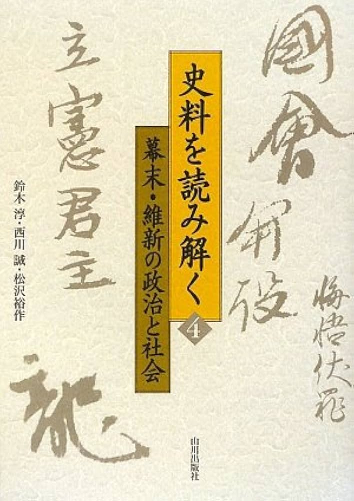幕末・維新の政治と社会 (史料を読み解く 4) | 鈴木 淳 |本 | 通販